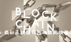 MetaMask：揭秘区块链钱包的提现功能及使用技巧