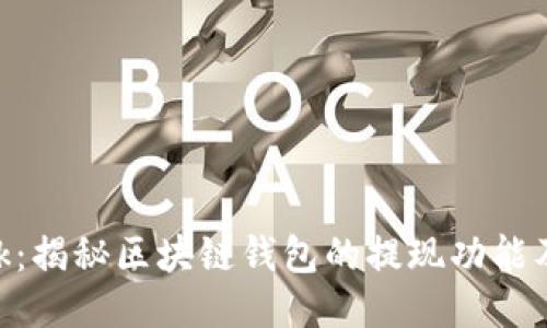 MetaMask：揭秘区块链钱包的提现功能及使用技巧