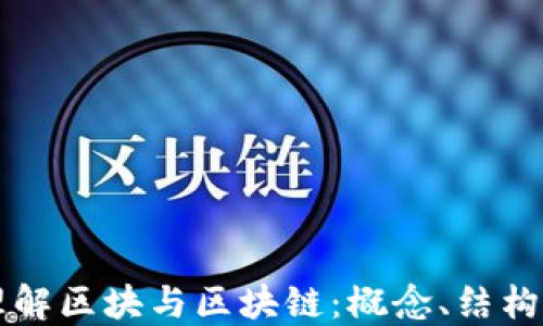 
深入理解区块与区块链：概念、结构与应用
