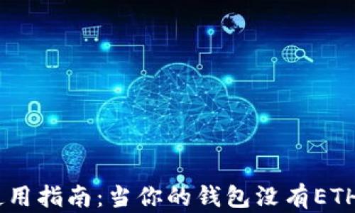 
MetaMask使用指南：当你的钱包没有ETH时该怎么办？