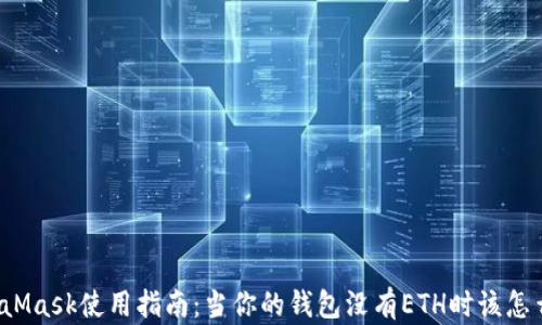 
MetaMask使用指南：当你的钱包没有ETH时该怎么办？