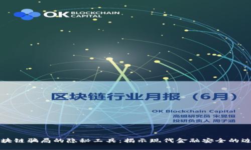 区块链骗局的隐秘工具：揭示现代金融安全的边界