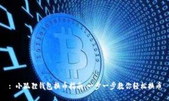 : 小狐狸钱包换币指南：一步一步教你轻松换币