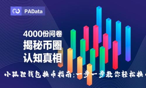 : 小狐狸钱包换币指南:一步一步教你轻松换币