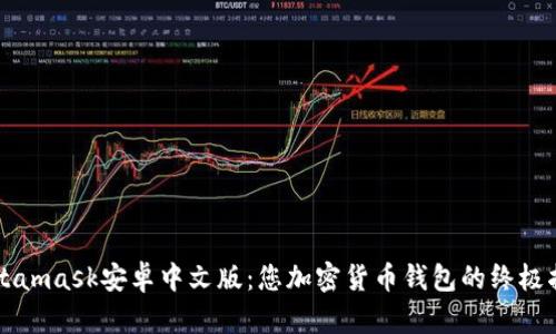 Metamask安卓中文版：您加密货币钱包的终极指南