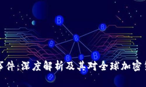 新加坡区块链事件：深度解析及其对全球加密货币市场的影响