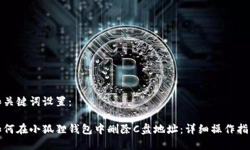 和关键词设置：

如何在小狐狸钱包中删除C盘地址：详细操作指南