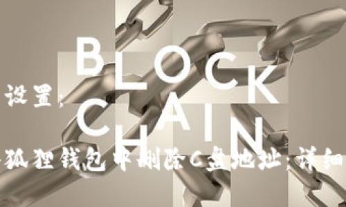 和关键词设置：

如何在小狐狸钱包中删除C盘地址：详细操作指南
