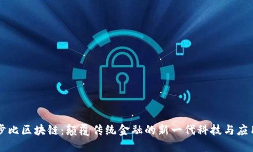 步比区块链：颠覆传统金融的新一代科技与应用