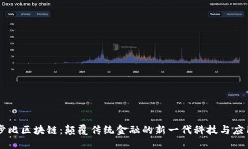 步比区块链：颠覆传统金融的新一代科技与应用
