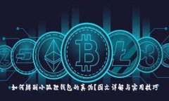 如何辨别小狐狸钱包的真伪？图文详解与实用技