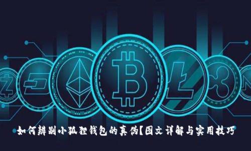 如何辨别小狐狸钱包的真伪?图文详解与实用技巧