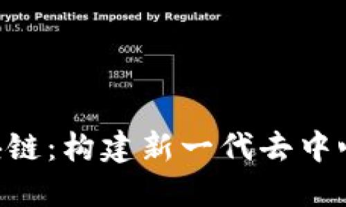 : 探索CQS区块链:构建新一代去中心化平台的未来