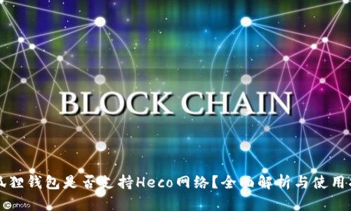 小狐狸钱包是否支持Heco网络？全面解析与使用指南