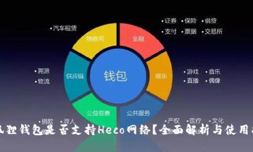 小狐狸钱包是否支持Heco网络？全面解析与使用指南