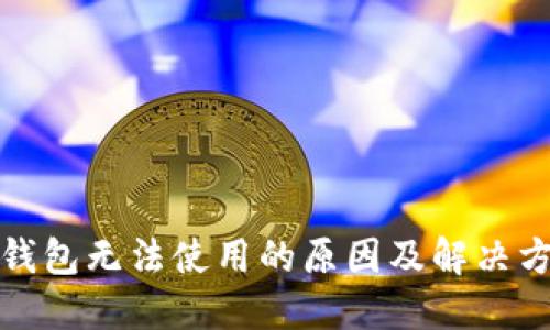 小狐狸钱包无法使用的原因及解决方法详解