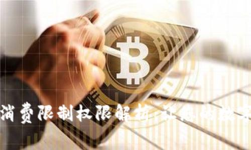 小狐狸钱包消费限制权限解析:让您的数字资产更安全