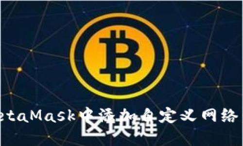 如何在MetaMask中添加自定义网络:全面指南