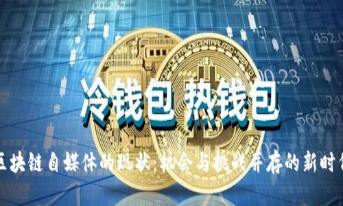 区块链自媒体的现状:机会与挑战并存的新时代