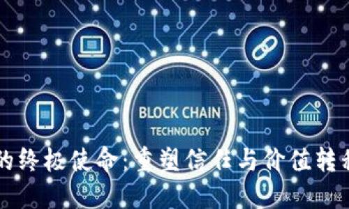 区块链的终极使命：重塑信任与价值转移的未来