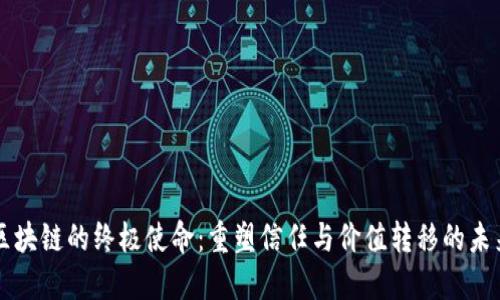 区块链的终极使命：重塑信任与价值转移的未来
