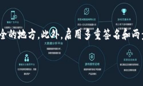   TP钱包与小狐狸钱包哪款更胜一筹？全面对比与分析 / 
 guanjianci TP钱包, 小狐狸钱包, 数字货币, 钱包对比 /guanjianci 

引言
随着数字货币的流行，各类数字钱包也应运而生。在这个领域，TP钱包与小狐狸钱包是两款受到广泛关注的钱包。作为数字资产的存储和管理工具，它们为用户提供了不同的功能和体验。本文将全面对比这两款钱包，从功能、安全性、用户体验、社区支持等多个维度进行深度剖析，帮助用户选择最适合自己的数字钱包。

一、TP钱包概述
TP钱包（TokenPocket）是一款支持多链的钱包，致力于为用户提供安全、便捷的数字资产管理服务。TP钱包主要特色包括：
1. 多链支持：TP钱包支持以太坊、波场、EOS、Polygon等多条区块链资产，使得用户能够在同一平台管理不同类型的数字货币。
2. 内置DApp浏览器：TP钱包内置了DApp浏览器，用户可以方便地访问各类去中心化应用，进行DeFi投资、NFT交易等。
3. 用户友好的界面：TP钱包拥有的用户界面，即使是数字货币新手也能轻松上手。
4. 实时价格查询：TP钱包提供实时价格查看功能，用户可以随时掌握资产的市场动态。

二、小狐狸钱包概述
小狐狸钱包（MetaMask）是当前最受欢迎的以太坊钱包之一，尤其在DeFi和NFT领域得到了广泛认可。其主要特征包括：
1. 浏览器扩展和移动端支持：小狐狸钱包不仅可以作为浏览器扩展使用，还提供移动端应用，方便用户在不同设备上访问自己的数字资产。
2. 强大的社区支持：小狐狸钱包拥有庞大的用户基础和强有力的社区支持，为新用户提供丰富的教程和帮助。
3. 支持ERC20和ERC721代币：小狐狸钱包支持以太坊上所有的ERC20代币和NFT，极大方便用户进行管理。
4. 高度安全性：小狐狸钱包采用行业领先的加密技术，确保用户的私钥和数字资产的安全。

三、功能对比
在功能方面，TP钱包和小狐狸钱包各有千秋：
strongTP钱包：/strong支持多链资产管理，并提供多种去中心化应用的直接访问，适合对多种数字资产有需求的用户。
strong小狐狸钱包：/strong以太坊生态系统的深度集成，对DeFi项目的支持以及NFT市场的覆盖，让其成为以太坊用户的首选。
如果用户关注于多链资产和DApp使用的便捷性，TP钱包可能更合适；而如果用户主要在以太坊生态中活动，小狐狸钱包则是个不错的选择。

四、安全性分析
安全性是用户选择数字钱包时非常重要的考量因素。
strongTP钱包：/strong在安全性方面，TP钱包使用了多重加密技术，并提供私钥本地存储，确保用户资产的安全性。同时，TP钱包也允许用户设置多重签名功能，以提升安全级别。
strong小狐狸钱包：/strong小狐狸钱包的安全性同样不容小觑，用户的私钥不会被任何服务器存储，确保用户的资产始终在自己的控制之下。此外，小狐狸钱包还提供了备份和恢复功能，更为用户提供了安全保障。
总体来说，两款钱包在安全性上都表现良好，用户可根据自己的需求选择合适的安全策略。

五、用户体验的对比
用户体验是决定数字钱包受欢迎程度的重要因素。
strongTP钱包：/strong拥有简单直观的用户界面，适合各类用户使用。其内置的DApp浏览器极大地方便了用户访问去中心化应用的需求。
strong小狐狸钱包：/strong提供了丰富的功能选项，用户可以通过浏览器扩展直接使用其功能，同时移动应用的存在让用户即使不在电脑前也可以轻松管理资产。 
然而，部分用户可能会觉得小狐狸钱包的设置较为复杂，尤其对于新手来说，理解不同功能和设置可能需要一定时间。

六、社区与支持
一个活跃的社区可以为用户提供丰富的资源和支持。
strongTP钱包：/strong虽然相对较新，但TP钱包也在努力建立自己的社区，积极参与各种活动，吸引用户加入。不过，相比于小狐狸钱包，其社区支持尚有一定差距。
strong小狐狸钱包：/strong作为最流行的以太坊钱包之一，小狐狸钱包的社区非常庞大，用户可以轻易找到各种教程、帮助和交流机会，社区的互动性也相对比较强。
对于希望获得持续支持和资源的用户而言，小狐狸钱包无疑是更好的选择。

七、总结与建议
总体而言，TP钱包与小狐狸钱包各具优势，选择哪款钱包取决于用户的需求。如果用户需要多链支持的功能和方便的DApp使用，TP钱包可能更适合。而如果用户主要在以太坊生态中进行交易和投资，小狐狸钱包可能是更佳选择。
无论选择哪款钱包，都建议用户牢记数字资产的安全性，定期备份重要数据，并保持警惕以防受骗。此外，参与社区活动也是提高用户体验的一个有效途径。

常见问题解答

问题一：TP钱包与小狐狸钱包在资产支持上有哪些区别？
TP钱包支持多条区块链资产，用户可以在同一钱包中管理多种类型的数字货币。这对于同时持有不同链上资产的用户尤为方便。而小狐狸钱包主要专注于以太坊生态，支持ERC20和ERC721代币，适合深度参与以太坊项目的用户。在选择时，用户应考虑自己的资产种类以及管理的便捷性。

问题二：哪款钱包更适合新手用户？
对于新手用户而言，TP钱包可能更友好，界面简单明了，同时支持多链资产，这使得用户在初期投资不同类型资产时更加方便。然而，小狐狸钱包的教程和社区支持也非常丰富，用户在遇到困难时也能够得到较好的帮助。综合来说，两个钱包都适合新手用户，只是表现形式和焦点略有不同。

问题三：如何确保我的数字资产在这两款钱包中安全存储？
无论选择哪款钱包，确保数字资产安全的关键在于私钥的妥善管理。TP钱包和小狐狸钱包均支持私钥本地存储，用户应确保将私钥备份在安全的地方。此外，启用多重签名和两步验证等安全功能能够提高安全性。另外，定期更新钱包应用程序以确保使用最新的安全补丁也是保护资产的一项重要措施。

最后，选择哪款钱包都应结合个人使用习惯和需求，以确保数字资产的最大安全和便利。