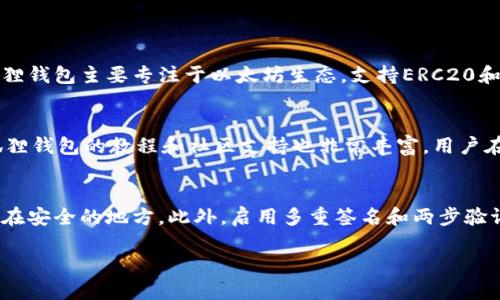   TP钱包与小狐狸钱包哪款更胜一筹？全面对比与分析 / 
 guanjianci TP钱包, 小狐狸钱包, 数字货币, 钱包对比 /guanjianci 

引言
随着数字货币的流行，各类数字钱包也应运而生。在这个领域，TP钱包与小狐狸钱包是两款受到广泛关注的钱包。作为数字资产的存储和管理工具，它们为用户提供了不同的功能和体验。本文将全面对比这两款钱包，从功能、安全性、用户体验、社区支持等多个维度进行深度剖析，帮助用户选择最适合自己的数字钱包。

一、TP钱包概述
TP钱包（TokenPocket）是一款支持多链的钱包，致力于为用户提供安全、便捷的数字资产管理服务。TP钱包主要特色包括：
1. 多链支持：TP钱包支持以太坊、波场、EOS、Polygon等多条区块链资产，使得用户能够在同一平台管理不同类型的数字货币。
2. 内置DApp浏览器：TP钱包内置了DApp浏览器，用户可以方便地访问各类去中心化应用，进行DeFi投资、NFT交易等。
3. 用户友好的界面：TP钱包拥有的用户界面，即使是数字货币新手也能轻松上手。
4. 实时价格查询：TP钱包提供实时价格查看功能，用户可以随时掌握资产的市场动态。

二、小狐狸钱包概述
小狐狸钱包（MetaMask）是当前最受欢迎的以太坊钱包之一，尤其在DeFi和NFT领域得到了广泛认可。其主要特征包括：
1. 浏览器扩展和移动端支持：小狐狸钱包不仅可以作为浏览器扩展使用，还提供移动端应用，方便用户在不同设备上访问自己的数字资产。
2. 强大的社区支持：小狐狸钱包拥有庞大的用户基础和强有力的社区支持，为新用户提供丰富的教程和帮助。
3. 支持ERC20和ERC721代币：小狐狸钱包支持以太坊上所有的ERC20代币和NFT，极大方便用户进行管理。
4. 高度安全性：小狐狸钱包采用行业领先的加密技术，确保用户的私钥和数字资产的安全。

三、功能对比
在功能方面，TP钱包和小狐狸钱包各有千秋：
strongTP钱包：/strong支持多链资产管理，并提供多种去中心化应用的直接访问，适合对多种数字资产有需求的用户。
strong小狐狸钱包：/strong以太坊生态系统的深度集成，对DeFi项目的支持以及NFT市场的覆盖，让其成为以太坊用户的首选。
如果用户关注于多链资产和DApp使用的便捷性，TP钱包可能更合适；而如果用户主要在以太坊生态中活动，小狐狸钱包则是个不错的选择。

四、安全性分析
安全性是用户选择数字钱包时非常重要的考量因素。
strongTP钱包：/strong在安全性方面，TP钱包使用了多重加密技术，并提供私钥本地存储，确保用户资产的安全性。同时，TP钱包也允许用户设置多重签名功能，以提升安全级别。
strong小狐狸钱包：/strong小狐狸钱包的安全性同样不容小觑，用户的私钥不会被任何服务器存储，确保用户的资产始终在自己的控制之下。此外，小狐狸钱包还提供了备份和恢复功能，更为用户提供了安全保障。
总体来说，两款钱包在安全性上都表现良好，用户可根据自己的需求选择合适的安全策略。

五、用户体验的对比
用户体验是决定数字钱包受欢迎程度的重要因素。
strongTP钱包：/strong拥有简单直观的用户界面，适合各类用户使用。其内置的DApp浏览器极大地方便了用户访问去中心化应用的需求。
strong小狐狸钱包：/strong提供了丰富的功能选项，用户可以通过浏览器扩展直接使用其功能，同时移动应用的存在让用户即使不在电脑前也可以轻松管理资产。 
然而，部分用户可能会觉得小狐狸钱包的设置较为复杂，尤其对于新手来说，理解不同功能和设置可能需要一定时间。

六、社区与支持
一个活跃的社区可以为用户提供丰富的资源和支持。
strongTP钱包：/strong虽然相对较新，但TP钱包也在努力建立自己的社区，积极参与各种活动，吸引用户加入。不过，相比于小狐狸钱包，其社区支持尚有一定差距。
strong小狐狸钱包：/strong作为最流行的以太坊钱包之一，小狐狸钱包的社区非常庞大，用户可以轻易找到各种教程、帮助和交流机会，社区的互动性也相对比较强。
对于希望获得持续支持和资源的用户而言，小狐狸钱包无疑是更好的选择。

七、总结与建议
总体而言，TP钱包与小狐狸钱包各具优势，选择哪款钱包取决于用户的需求。如果用户需要多链支持的功能和方便的DApp使用，TP钱包可能更适合。而如果用户主要在以太坊生态中进行交易和投资，小狐狸钱包可能是更佳选择。
无论选择哪款钱包，都建议用户牢记数字资产的安全性，定期备份重要数据，并保持警惕以防受骗。此外，参与社区活动也是提高用户体验的一个有效途径。

常见问题解答

问题一：TP钱包与小狐狸钱包在资产支持上有哪些区别？
TP钱包支持多条区块链资产，用户可以在同一钱包中管理多种类型的数字货币。这对于同时持有不同链上资产的用户尤为方便。而小狐狸钱包主要专注于以太坊生态，支持ERC20和ERC721代币，适合深度参与以太坊项目的用户。在选择时，用户应考虑自己的资产种类以及管理的便捷性。

问题二：哪款钱包更适合新手用户？
对于新手用户而言，TP钱包可能更友好，界面简单明了，同时支持多链资产，这使得用户在初期投资不同类型资产时更加方便。然而，小狐狸钱包的教程和社区支持也非常丰富，用户在遇到困难时也能够得到较好的帮助。综合来说，两个钱包都适合新手用户，只是表现形式和焦点略有不同。

问题三：如何确保我的数字资产在这两款钱包中安全存储？
无论选择哪款钱包，确保数字资产安全的关键在于私钥的妥善管理。TP钱包和小狐狸钱包均支持私钥本地存储，用户应确保将私钥备份在安全的地方。此外，启用多重签名和两步验证等安全功能能够提高安全性。另外，定期更新钱包应用程序以确保使用最新的安全补丁也是保护资产的一项重要措施。

最后，选择哪款钱包都应结合个人使用习惯和需求，以确保数字资产的最大安全和便利。