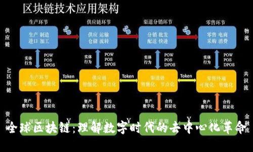 全球区块链:理解数字时代的去中心化革命