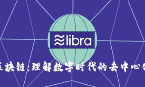 全球区块链:理解数字时代的去中心化革命