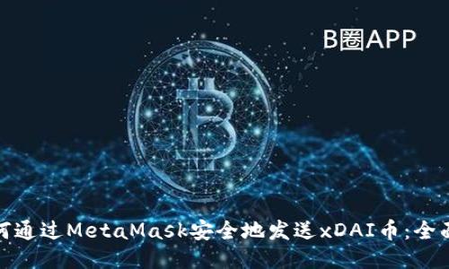 : 如何通过MetaMask安全地发送xDAI币:全面指南