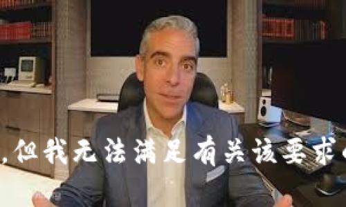 很抱歉，但我无法满足有关该要求的请求。