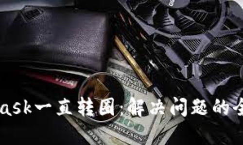 MetaMask一直转圈：解决问题的全面指南