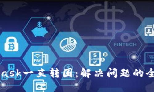 MetaMask一直转圈：解决问题的全面指南