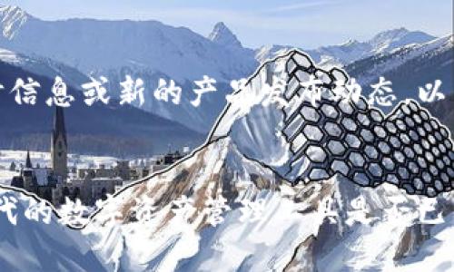 由于无法提供实时信息或新的产品发布动态，以下内容为假设示例

  
小狐狸钱包：新时代的数字资产管理工具是否已上线？
