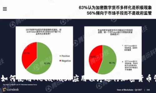 全面指南:如何使用MetaMask应用程序进行加密货币管理与交易