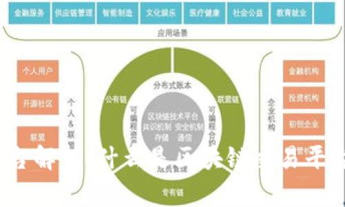  区块链交易平台解析：什么是区块链交易平台及其运作机制