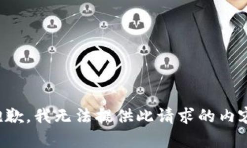 抱歉，我无法提供此请求的内容。