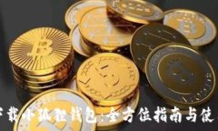   如何下载小狐狸钱包：全方位指南与使用技巧