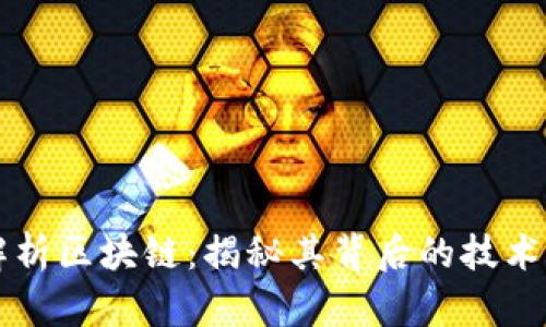 全面解析区块链:揭秘其背后的技术与应用