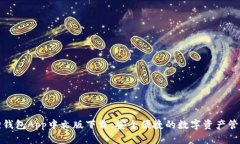 小狐狸钱包App中文版下载：安全便捷的数字资产