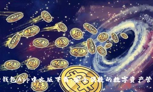 小狐狸钱包App中文版下载:安全便捷的数字资产管理工具