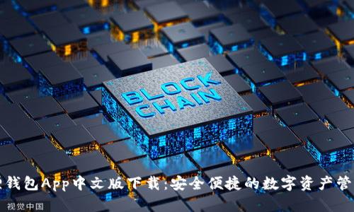 小狐狸钱包App中文版下载:安全便捷的数字资产管理工具