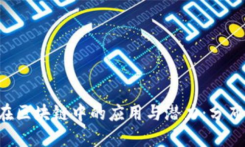 揭开Pointer在区块链中的应用与潜力:分布式账本的未来