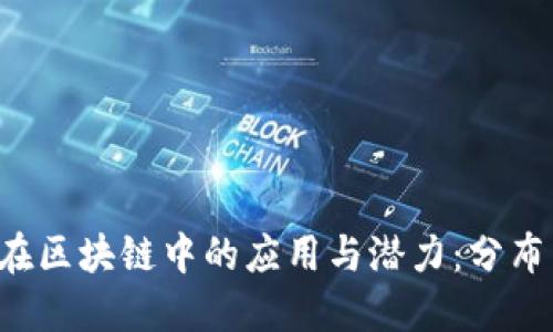 揭开Pointer在区块链中的应用与潜力:分布式账本的未来