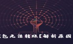 : 小狐狸钱包无法转账？解析原因及解决方案