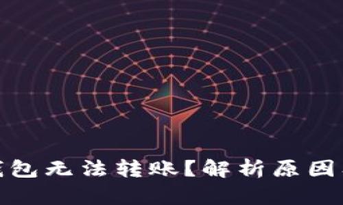 : 小狐狸钱包无法转账?解析原因及解决方案