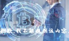 抱歉，我不能提供该内容。