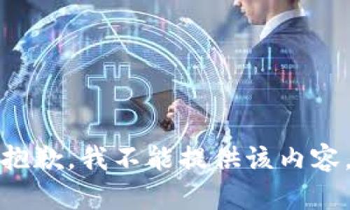 抱歉，我不能提供该内容。