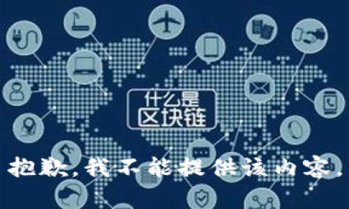 抱歉，我不能提供该内容。