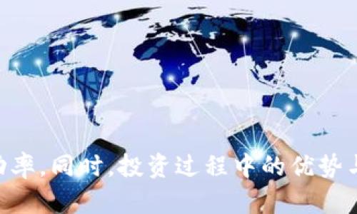 区块链必胜牛是什么

相关关键词：区块链, 必胜牛, 数字货币, 投资策略

介绍

区块链技术正在迅速改变传统金融领域，并形成了一个全新的数字经济生态。而“必胜牛”一词在区块链投资圈内近年来也越来越流行，代表了一种期望获得高回报的投资策略。在这篇文章中，我们将深入探讨“必胜牛”在区块链中的含义、它的运作模式、重要性以及未来可能的发展方向。同时，对于可能关心的几个相关问题，也将进行详细解答。

区块链必胜牛的定义与含义

首先，我们需要了解“必胜牛”的基本概念。在区块链和数字货币的投资中，“必胜牛”通常是指那些经过严格分析和筛选，具有高增长潜力的数字资产或代币。投资者们常常期望这些资产在短期内大幅升值，从而实现高回报。

在区块链领域，必胜牛的定义并不仅仅局限于单一的加密货币，而是涵盖了各种具有投资潜力的区块链项目。这些项目通常具备较强的技术背景、明确的市场需求以及良好的团队支持。通过对这些项目的深入研究，投资者能够找到潜在的“必胜牛”。

区块链必胜牛的运作模式

区块链必胜牛的运作模式主要可以归纳为以下几个步骤：

ul
  li市场调研：投资者首先需要对当前市场状况进行调研，包括了解哪些数字货币或区块链项目正在流行，哪些项目近期表现突出等。/li
  
  li项目分析：在确定了一些有潜力的项目后，投资者会对这些项目进行深入分析，包括项目团队、技术可行性、市场需求、竞争对手等。/li
  
  li风险评估：投资者需要对每个项目进行风险评估，包括市场风险、技术风险、团队风险等，以帮助自己做出更明智的投资决策。/li
  
  li投资决策：在经过严谨的分析和评估后，投资者会作出最终的投资决策，选择将资金投入哪些项目。/li
  
  li动态调整：区块链市场瞬息万变，投资者需要定期对所投资的项目进行动态监测，并根据市场表现和项目进展适时调整投资组合。/li
/ul

区块链必胜牛的重要性

在区块链领域，必胜牛的概念对投资者有着重要的指导意义。首先，通过识别和投资于潜在的必胜牛，投资者能够在激烈的市场竞争中获得优势，迅速积累财富。其次，这种投资策略也促进了对创新和新技术的支持，推动了区块链技术的不断发展。

此外，必胜牛的概念还有助于提高投资者的风险意识。大部分投资者在进入市场时往往容易被短期利益所吸引，而忽略了潜在的风险。通过专注于研究和分析必胜牛，投资者就能够更好地理解市场，同时规避一些不必要的风险。

可能相关的问题

在深入探索“区块链必胜牛”这一主题时，以下三个问题尤为相关：

ol
  li如何识别潜在的区块链必胜牛？/li
  li投资区块链必胜牛的优势和风险是什么？/li
  li区块链市场的未来趋势如何影响必胜牛的表现？/li
/ol

问题一：如何识别潜在的区块链必胜牛？

识别潜在的区块链必胜牛并非易事，需要投资者具备一定的市场分析能力和专业知识。以下是一些有效的识别方法：

ul
  li项目白皮书的审核：项目的白皮书是其背景和前景的重要文档，详细阅读和理解项目的技术、市场需求和商业模式能帮助投资者判断其潜在价值。/li

  li团队背景调查：项目团队的专业背景和以往的表现可以反映项目的潜力。一个拥有行业经验丰富的团队通常更具成功的可能性。/li

  li市场需求分析：了解目标市场的规模和增长潜力。真正的必胜牛项目应该解决实际问题或者满足市场需求。/li

  li社区和生态系统的活跃度：参与项目的社区规模和活跃度也能反映项目的潜力。一个活跃的社区通常意味着有较强的支持和参与度。/li

  li竞争对手分析：了解竞争对手及其产品，区分出项目的独特之处和竞争优势。/li

  li技术评估：评估项目所采用的技术是否具备可行性和先进性，对于未来的发展至关重要。/li
/ul

这些方法结合起来，有助于投资者全方位分析潜在的“必胜牛”，从而做出科学明智的投资决策。

问题二：投资区块链必胜牛的优势和风险是什么？

投资区块链必胜牛不仅有其独特的优势，也面临不少风险。我们来逐一分析：

h4优势/h4

ul
  li高回报潜力：如果投资者能够准确识别出潜在的必胜牛，其投资回报率可能非常可观，远超传统投资方式。/li

  li新兴市场的参与：区块链和加密货币的快速发展使得投资者能够参与到一个新的经济模式中，享受其带来的机会和收益。/li

  li多样的投资选择：区块链领域项目种类繁多，从去中心化金融(DeFi)到非同质化代币(NFT)，投资者能够根据自己的风险偏好做出选择。/li
/ul

h4风险/h4

ul
  li市场波动性：加密货币市场异常波动，价格可能在短时间内大幅波动，容易导致投资损失。/li

  li技术风险：区块链项目的技术实现可能面临挑战，技术失败或漏洞可能导致项目失败。/li

  li监管风险：全球各国对区块链及加密货币的监管政策尚不明确，法规变化可能会影响项目的合法性和价值。/li

  li信息不对称：部分新兴项目可能缺乏透明度，投资者在决策时可能面临信息不足的问题。/li
/ul

因此，必须在投资前全面考虑这些优劣，并承担相应的风险，理性投资。

问题三：区块链市场的未来趋势如何影响必胜牛的表现？

区块链市场的未来发展趋势对“必胜牛”的表现有直接影响。以下是几个重要的趋势：

ul
  li技术进步：随着技术的不断演进，例如Layer 2解决方案的出现和以太坊2.0的推进，将使得区块链的可扩展性和性能显著提升，这对项目的前景无疑是一个积极影响。/li

  li传统金融的拥抱：许多金融机构开始采用区块链技术，这促使市场信心提升，从而可能推动优质项目的市值增长。/li

  li全球监管趋严：未来各国可能会出台更为严格的监管政策，这会导致某些项目面临合规风险，但同时也有助于提升整个行业的信誉度，使得长远投资的项目受到认可。/li

  liWeb3.0的兴起：区块链将在Web3.0中扮演非常重要的角色，这给新兴项目提供了巨大的市场机会，合规的项目可能成为新的必胜牛。/li
/ul

总之，保持对市场趋势的敏感度和洞察力，将帮助投资者更好地判断哪些项目可能成为未来的必胜牛，从而做出更为理性的投资决策。

总结

综上所述，区块链必胜牛是一个富有吸引力的投资概念，涉及潜在的高回报和多样性的区块链项目。通过系统的识别和分析方法，投资者能够提高投资的成功率。同时，投资过程中的优势与风险也需事先了解并考量。面对区块链市场的未来趋势，理性投资将是获取成功的关键。